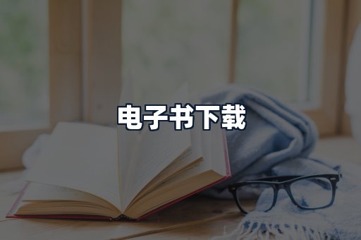 电子书下载