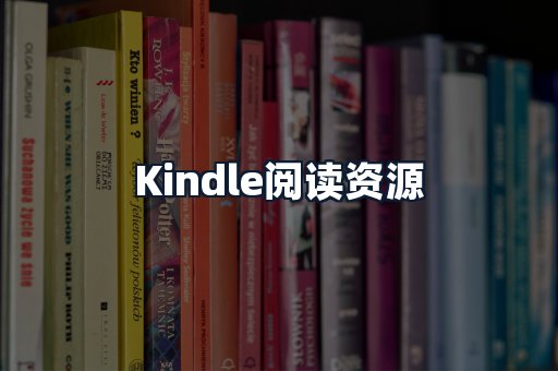 Kindle阅读资源